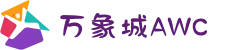 万象城AWC - allwincity(中文站官网)